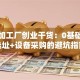 小型加工厂创业干货：0基础搞懂选址+设备采购的避坑指南