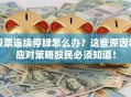 股票连续停牌怎么办？这些原因和应对策略股民必须知道！