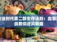 创业时代第二部生存法则：血泪实战教你逆风翻盘