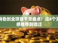 特色创业项目干货盘点！这6个灵感推荐别错过