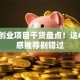 特色创业项目干货盘点！这6个灵感推荐别错过