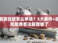 整容贷款怎么申请？5大条件+避坑指南看这篇就够了