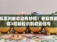 股票判断启动有妙招！老股民教你3招轻松识别启动信号