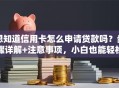 想知道信用卡怎么申请贷款吗？步骤详解+注意事项，小白也能轻松搞定