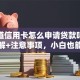 想知道信用卡怎么申请贷款吗？步骤详解+注意事项，小白也能轻松搞定