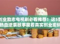 创业励志电视剧必看推荐！这5部热血逆袭故事藏着真实创业密码
