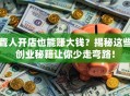聋人开店也能赚大钱？揭秘这些创业秘籍让你少走弯路！