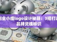 创业小组logo设计秘籍：3招打造品牌灵魂标识
