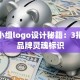 创业小组logo设计秘籍：3招打造品牌灵魂标识