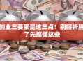 创业三要素是这三点！别瞎折腾了先搞懂这些