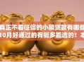 真正不看征信的小额贷款有哪些10月好通过的有挺多能选的！本文深入品评这五个借款口子！