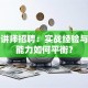 股票讲师招聘：实战经验与教学能力如何平衡？