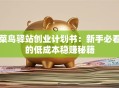 菜鸟驿站创业计划书：新手必看的低成本稳赚秘籍