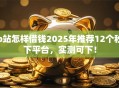 b站怎样借钱2025年推荐12个秒下平台，实测可下！