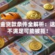 公积金贷款条件全解析：这几点不满足可能被拒！