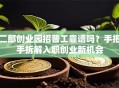 二郎创业园招普工靠谱吗？手把手拆解入职创业新机会