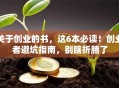关于创业的书，这6本必读！创业者避坑指南，别瞎折腾了
