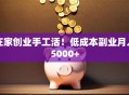 在家创业手工活！低成本副业月入5000+