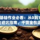 创业基础作业必看：从0到1的实战避坑指南，干货全在这！