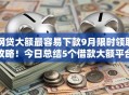 网贷大额最容易下款9月限时领取攻略！今日总结5个借款大额平台最容易通过