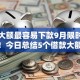 网贷大额最容易下款9月限时领取攻略！今日总结5个借款大额平台最容易通过