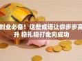 创业必备！这些成语让你步步高升 稳扎稳打走向成功