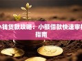 小钱贷款攻略：小额借款快速审批指南