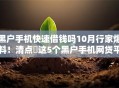 黑户手机快速借钱吗10月行家爆料！清点​这5个黑户手机网贷平台快速贷款