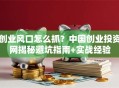 创业风口怎么抓？中国创业投资网揭秘避坑指南+实战经验