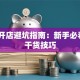创业开店避坑指南：新手必看7大干货技巧