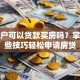 纯白户可以贷款买房吗？掌握这些技巧轻松申请房贷