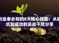 创业者必知的8大核心技能：从避坑到成功的实战干货分享