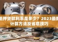 抵押贷款利率是多少？2023最新计算方法及省息技巧