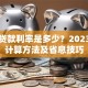 抵押贷款利率是多少？2023最新计算方法及省息技巧