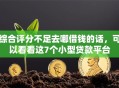 综合评分不足去哪借钱的话，可以看看这7个小型贷款平台