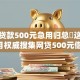 小额贷款500元急用归总​这五个！9月权威搜集网贷500元借钱急用平台