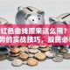 股票红色曲线原来这么用？看懂走势的实战技巧，股民必看！
