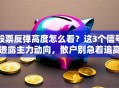 股票反弹高度怎么看？这3个信号透露主力动向，散户别急着追高！