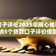 网贷口子评论2025年用心推荐！顺便归纳5个贷款口子评价借款软件不错