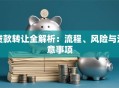 贷款转让全解析：流程、风险与注意事项