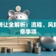 贷款转让全解析：流程、风险与注意事项