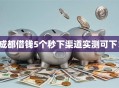成都借钱5个秒下渠道实测可下！