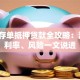 大额存单抵押贷款全攻略：流程、利率、风险一文说透