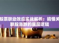 股票联动效应实战解析：搞懂关联股涨跌的底层逻辑