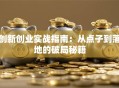 创新创业实战指南：从点子到落地的破局秘籍