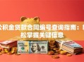 公积金贷款合同编号查询指南：轻松掌握关键信息