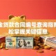 公积金贷款合同编号查询指南：轻松掌握关键信息