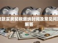 贷款买房契税缴纳时间及常见问题解答