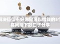 解决征信不好哪里可以借钱的5个高风险下款口子分享