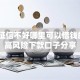 解决征信不好哪里可以借钱的5个高风险下款口子分享